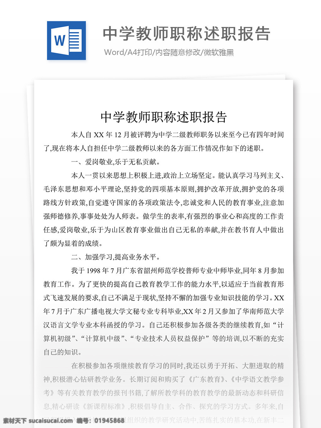 中学 教师 职称 述职报告 怎么 写 附 范文 述职报告模板 述职报告范文 总结 汇报 word 实用文档 文档模板