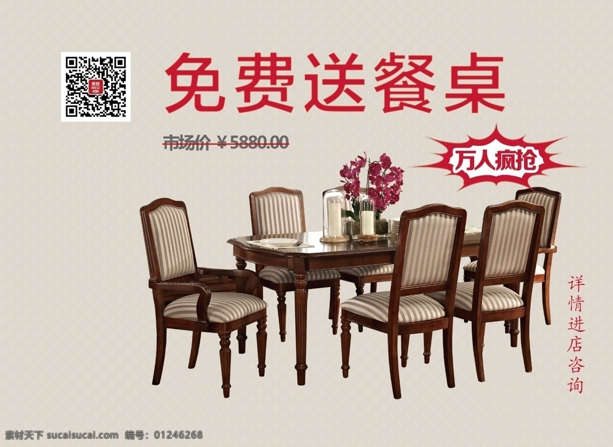 家具海报 促销海报 家具 餐桌 椅子 免费 全套家具 活动促销