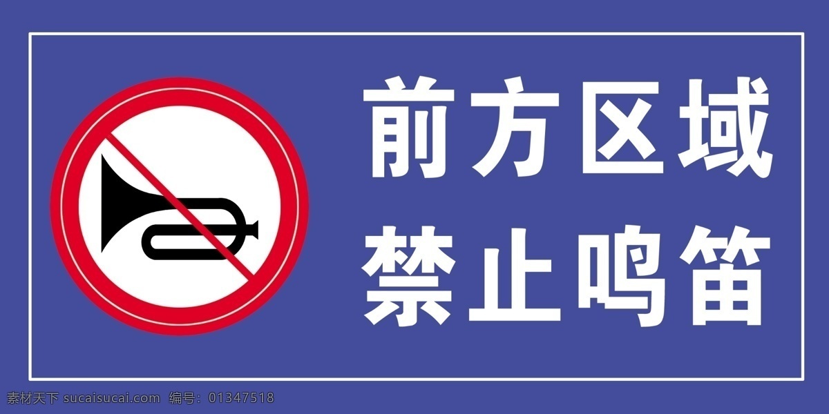 前方区域 禁止鸣笛 鸣笛 公共标识 公共设施