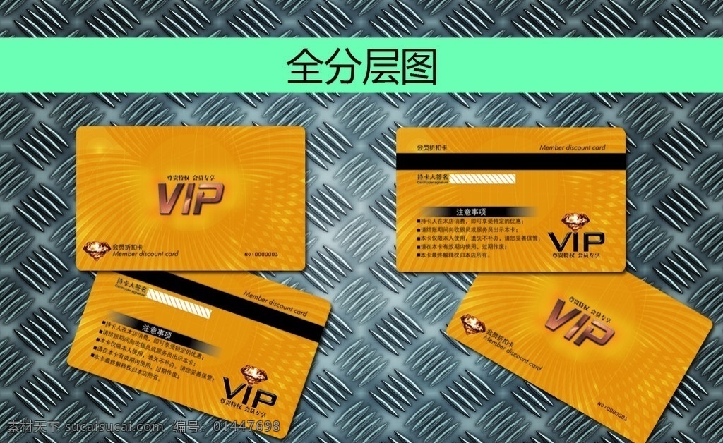 vip 会员 折扣 卡 vip卡 会员卡 折扣卡 钻石 底图 名片卡片 广告设计模板 源文件