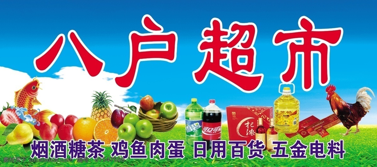 超市 鸡鱼 肉蛋 烟酒糖茶 日用百货 五金 画册设计
