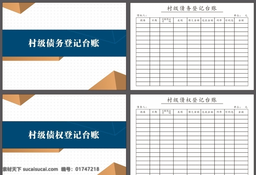 登记台账联单 村级债权登记 登记台账 债权登记 债务登记 联单 台账 表格