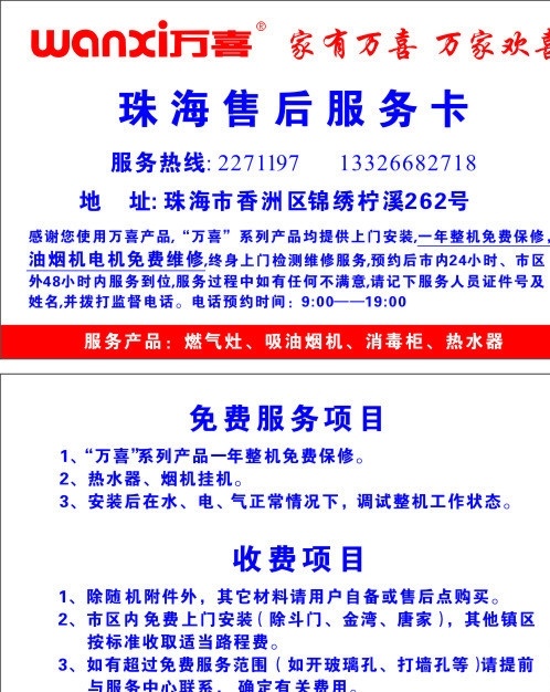 万喜 售后 服务卡 万喜佳电 售后服务卡 免费服务通知 世盈名片 名片卡片 矢量