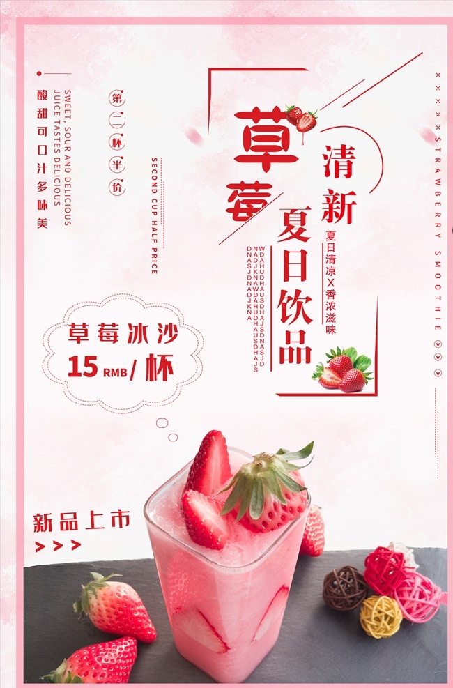 春夏 饮品 草莓汁 草莓 冰 沙 促销 海报 冰沙 促销海报 模板