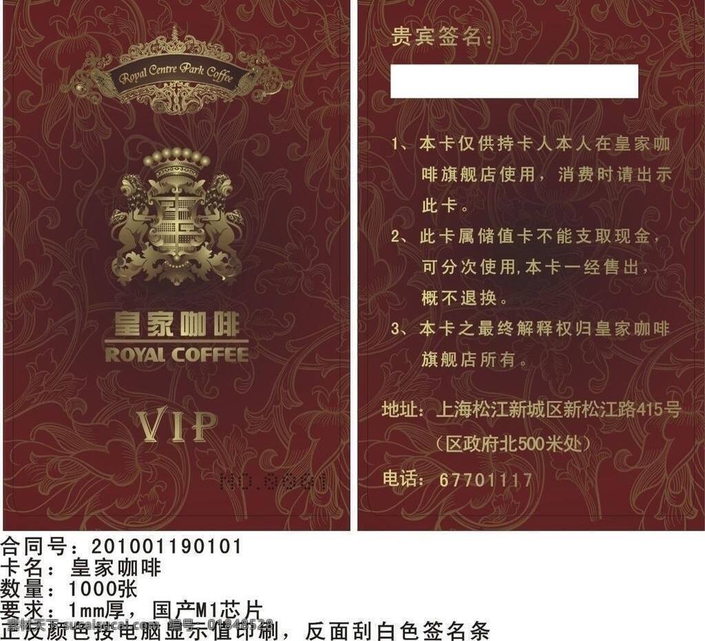 vip 打折卡 会员卡 积分卡 咖啡 名片卡片 矢量 名片卡 广告设计名片