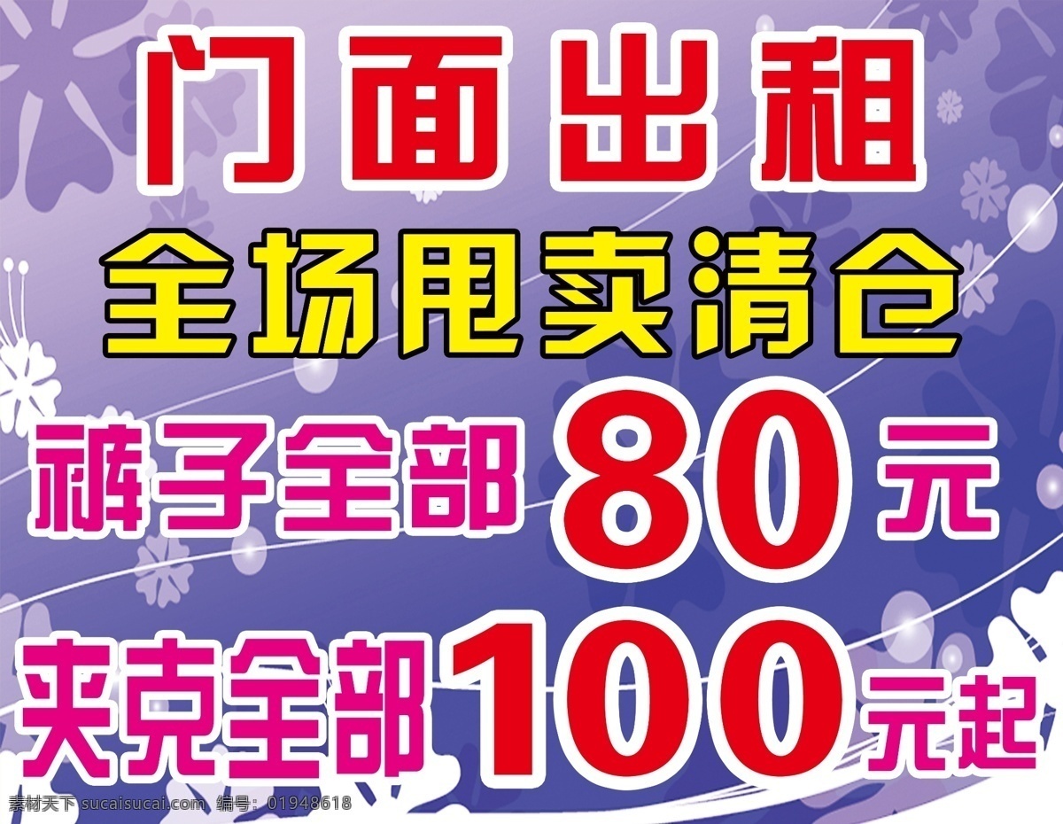 门面出租 清仓 甩卖 裤子 夹克 打折 促销活动 活动背景 背景素材 蓝色背景 花纹背景 广告设计模板 源文件