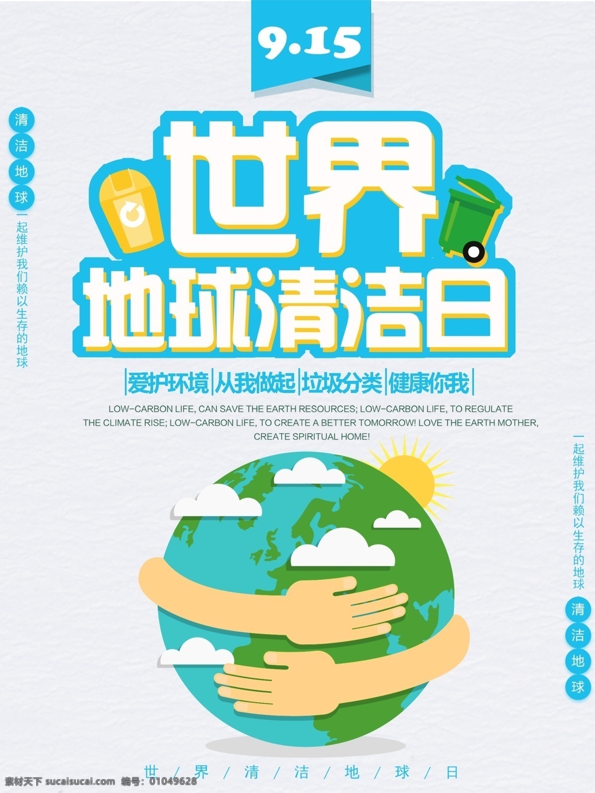 卡通 可爱 世界 地球 清洁日 保护环境 环境保护 蓝天 白云 草地 清洁地球日 地球清洁日 爱护环境 绿色发展