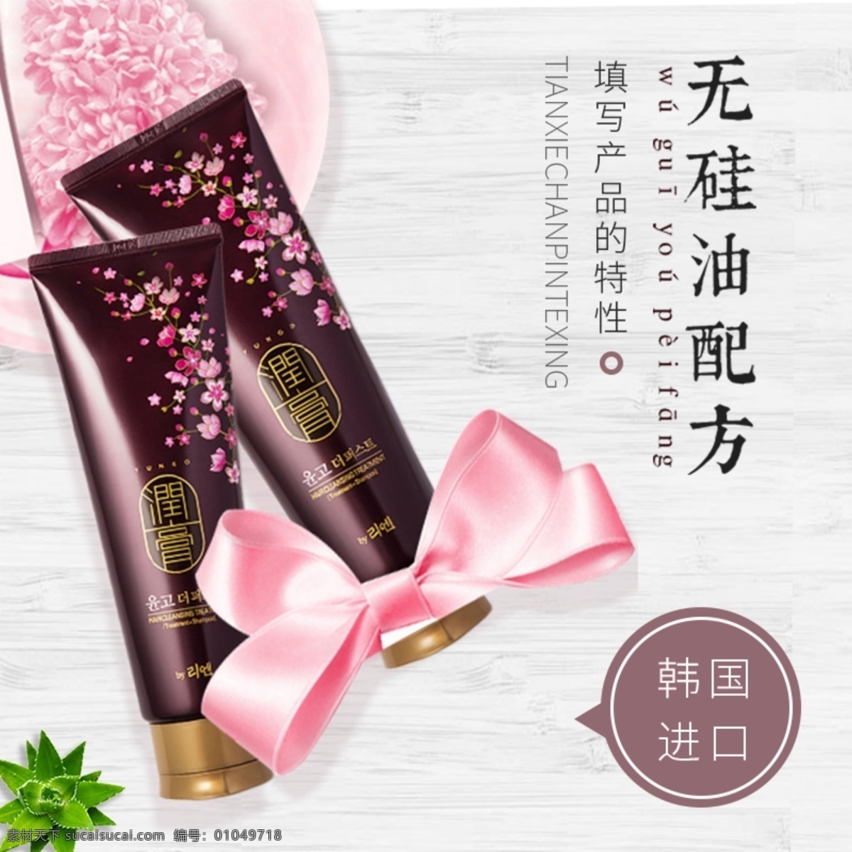 洗发水 主 图 直通车 丝绸 蝴蝶结 标签 简约 电商 芦荟 木制桌面 淘宝