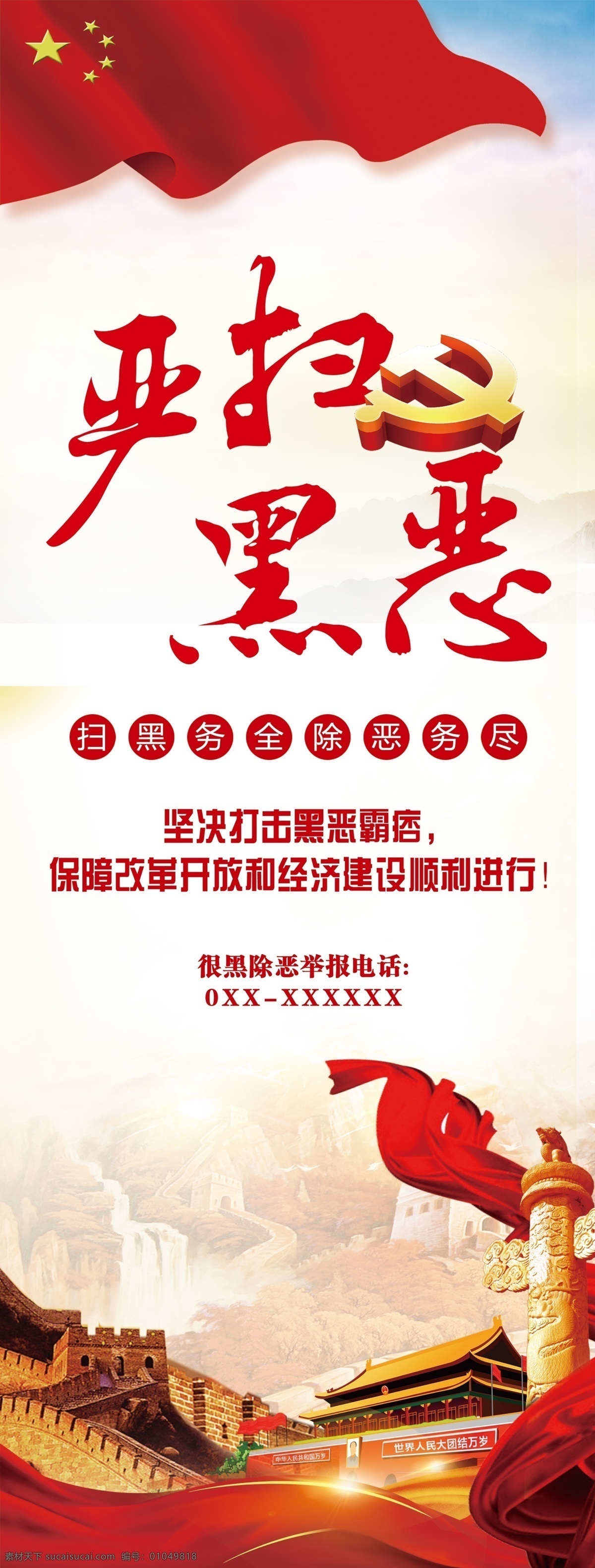严扫黑恶 黑恶 党建 展板 展架 展板模板