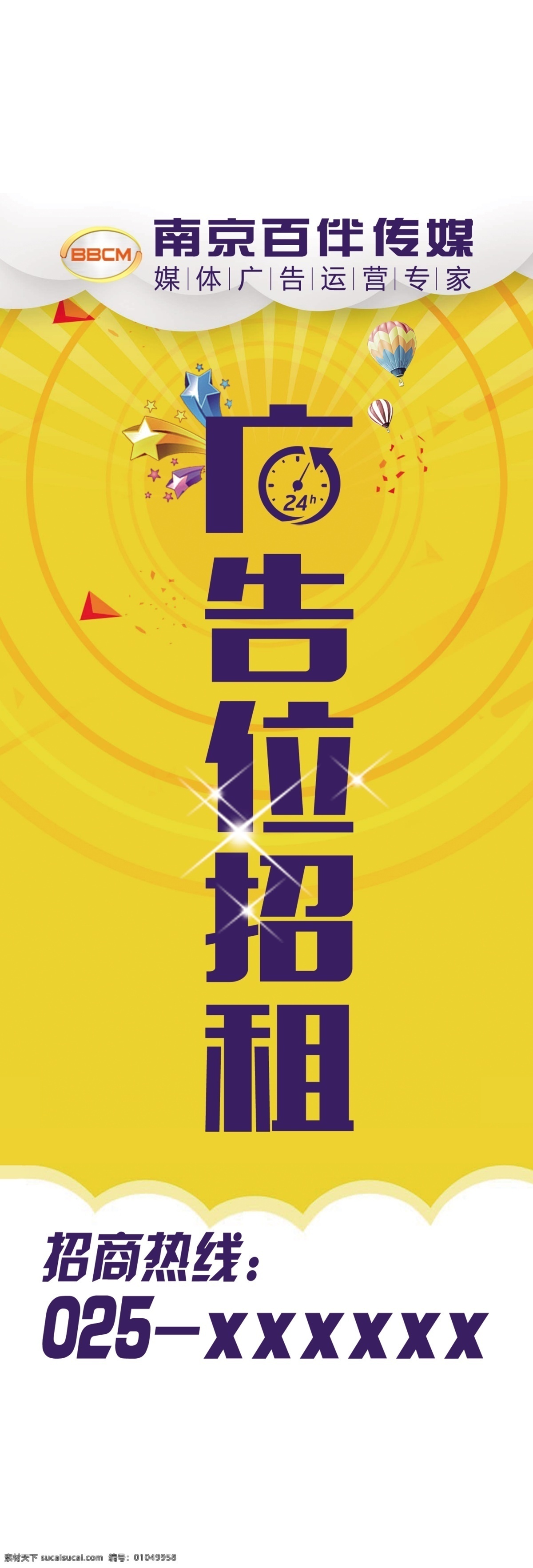 广告位招租 招商 出租 媒体广告位 海报 路灯道旗