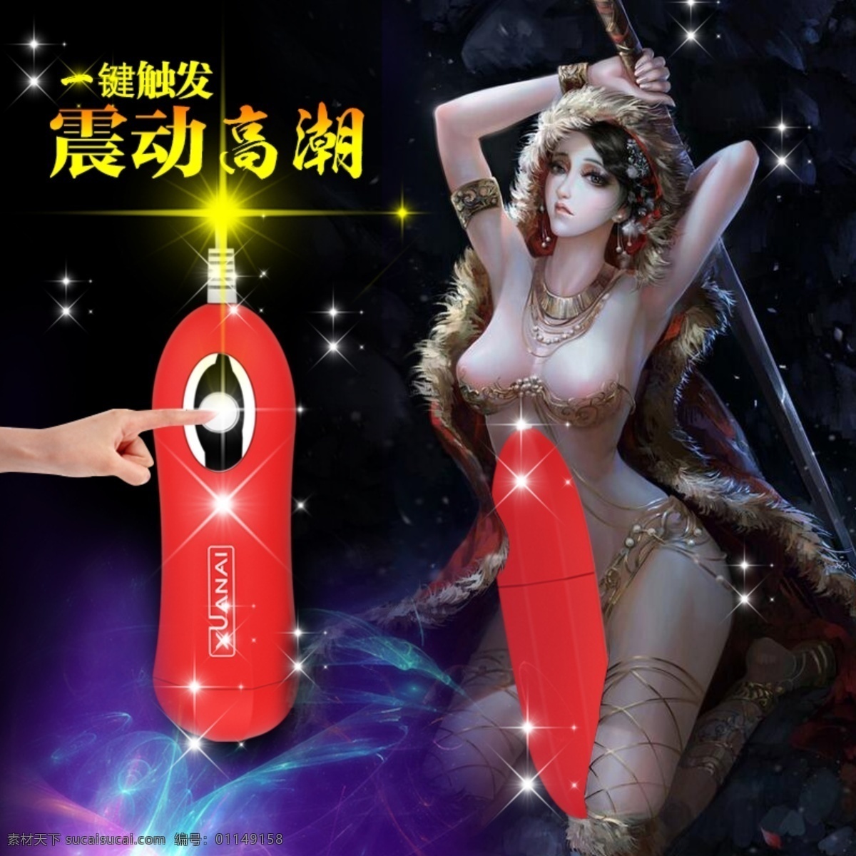 情趣用品 创意 灵感 创作 情趣 用品 淘宝素材 淘宝设计 淘宝模板下载 黑色