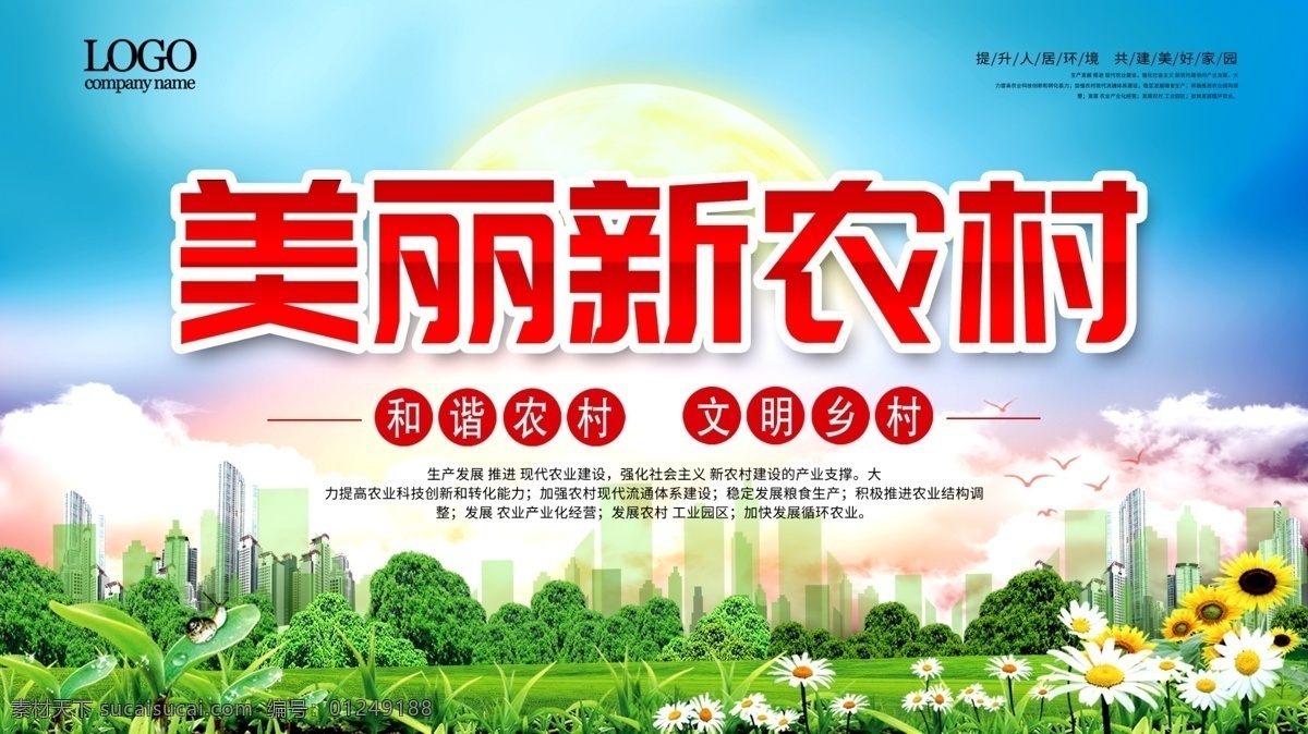 美丽新农村 新农村 新农村建设 新农村口号 新农村展板 新农村标语 建设新农村 和谐新农村 新农村新建设 新农村宣传 三农 扶贫 农村环境整治 展板宣传栏