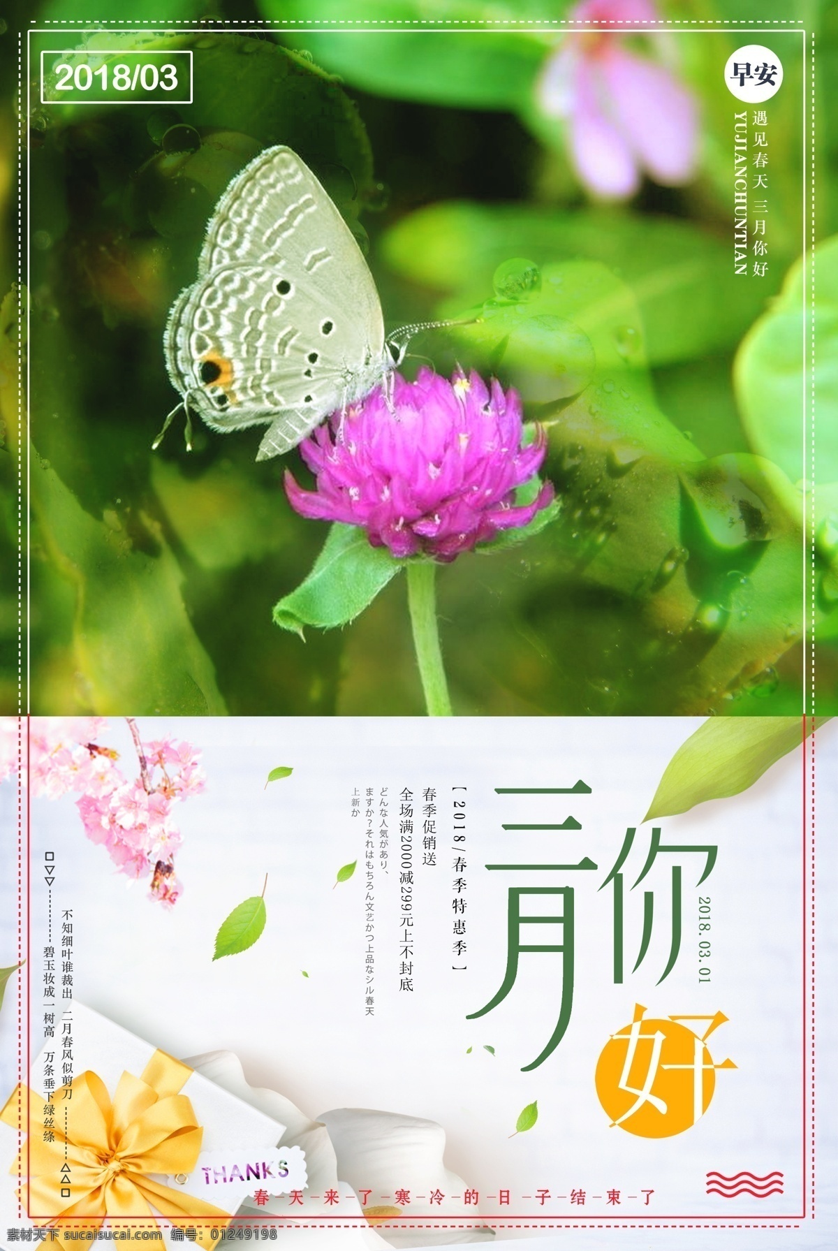 2018 风景 三月 你好 促销 海报 春天 展板 促销海报 蝴蝶 三月你好 春季新款 春装新款 新款上市 春天海报 春季新品 春季新品上市 春季特卖 sping 春装上市 春装促销 植物 露水 早上好