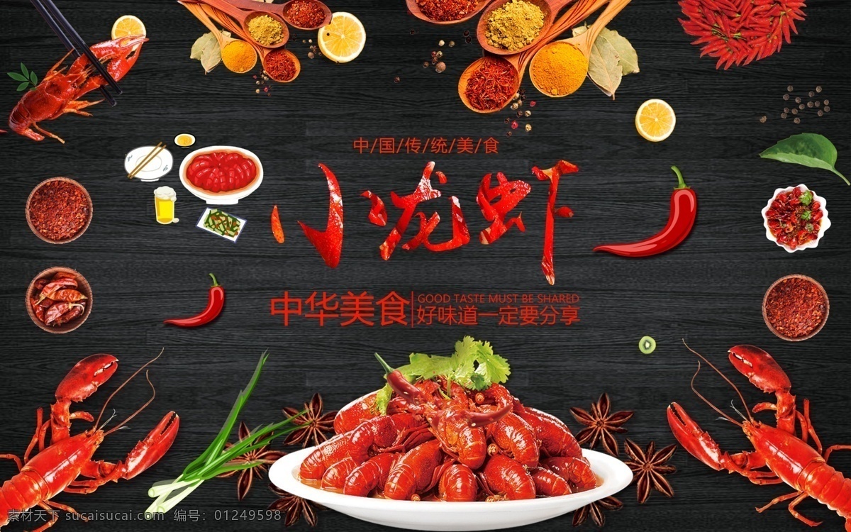 小龙虾背景墙 美食文化 美食 美食海报 美食展板 美食宣传 美食人物 美食街 美食城 小吃 小吃街 美食节 中华美食 美食广告 古代美食文化 美食文化海报 美食文化展板 美食挂图 美食挂画 传统美食文化 传统美食 饮食文化 饮食文化展板 饮食 饮食文化海报 美食国画 火锅海报 海鲜海报
