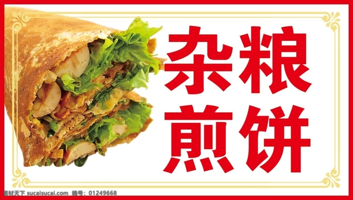 杂粮煎饼 煎饼 山东煎饼 煎饼海报 煎饼果子 煎饼图片