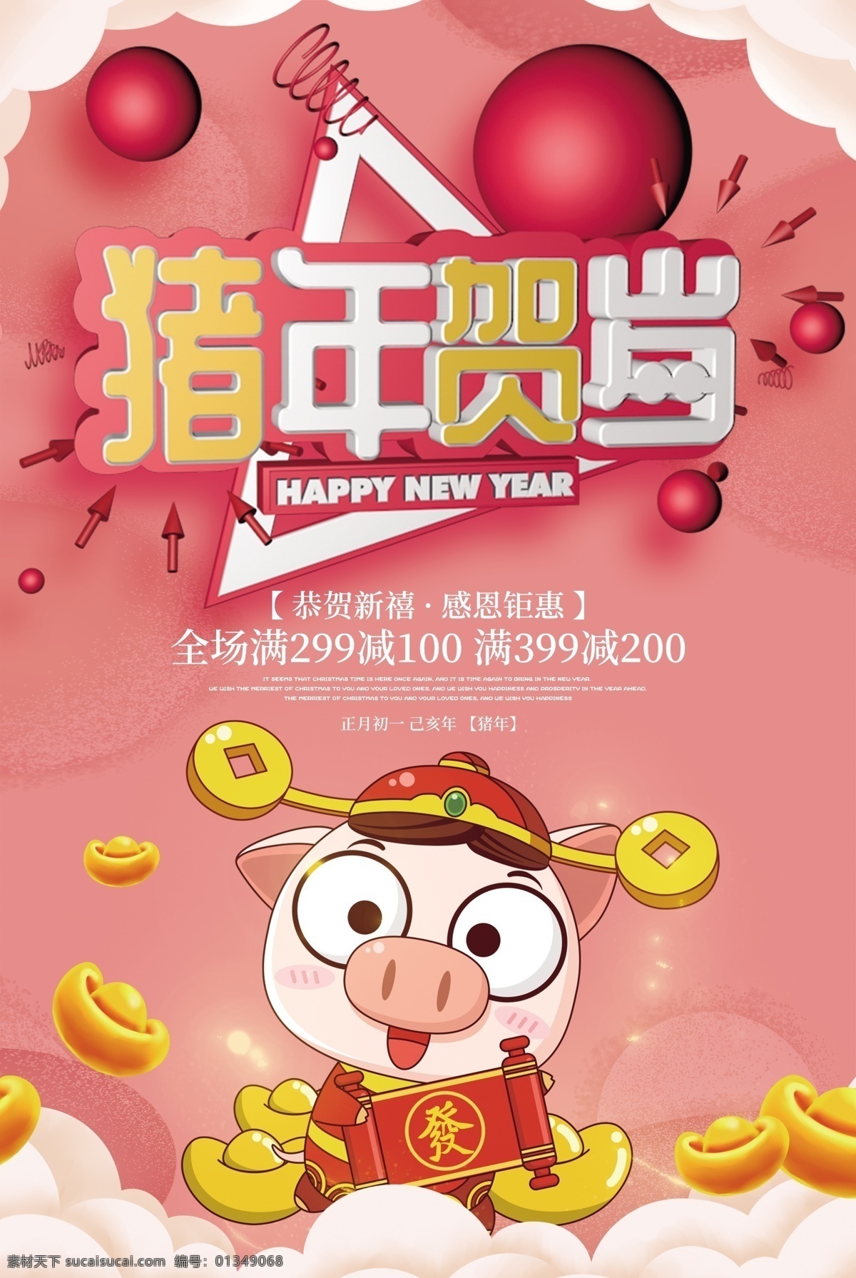 猪年 贺岁 促销 2019 春节 过年 节日 红色 猪年有余 猪 海报 新春 新年 快乐 年年有余 小猪 吉祥 促销海报 立体字