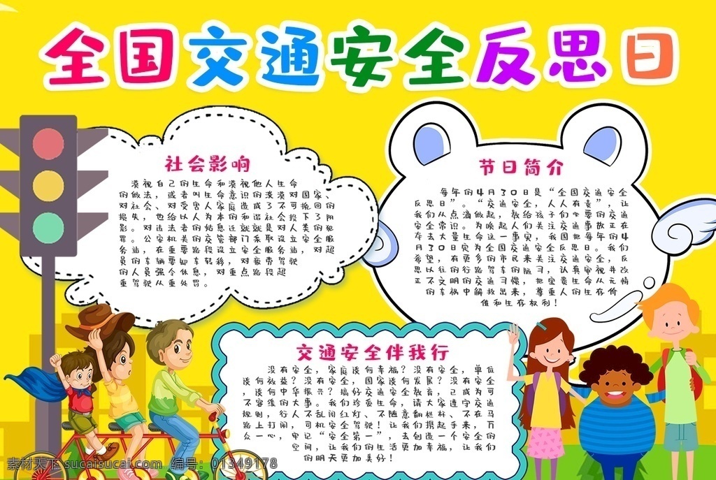 交通安全小报 小学 学生 小学生 学校 学习 阅读 读书 科学 卡通 儿童 孩子 小报 成长册 成长 档案 海报 手抄报 电子报 电脑小报