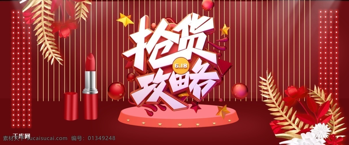 红色 舞台 618 抢 货 攻略 口红 化妆品 淘宝 banner 千库原创