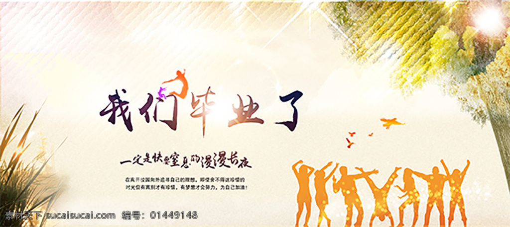 我们 毕业 海报 分层 毕业季海报 毕业活动 毕业宣传 毕业背景 毕业庆典 毕业展板 大学毕业 人物剪影 白色