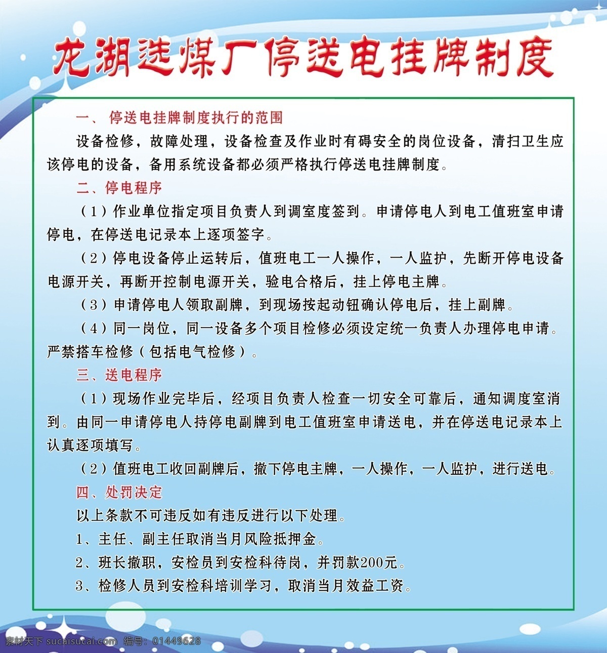 停送电牌制度 停送电 制度 选煤厂 送电程序 停电程序 展板模板 广告设计模板 源文件