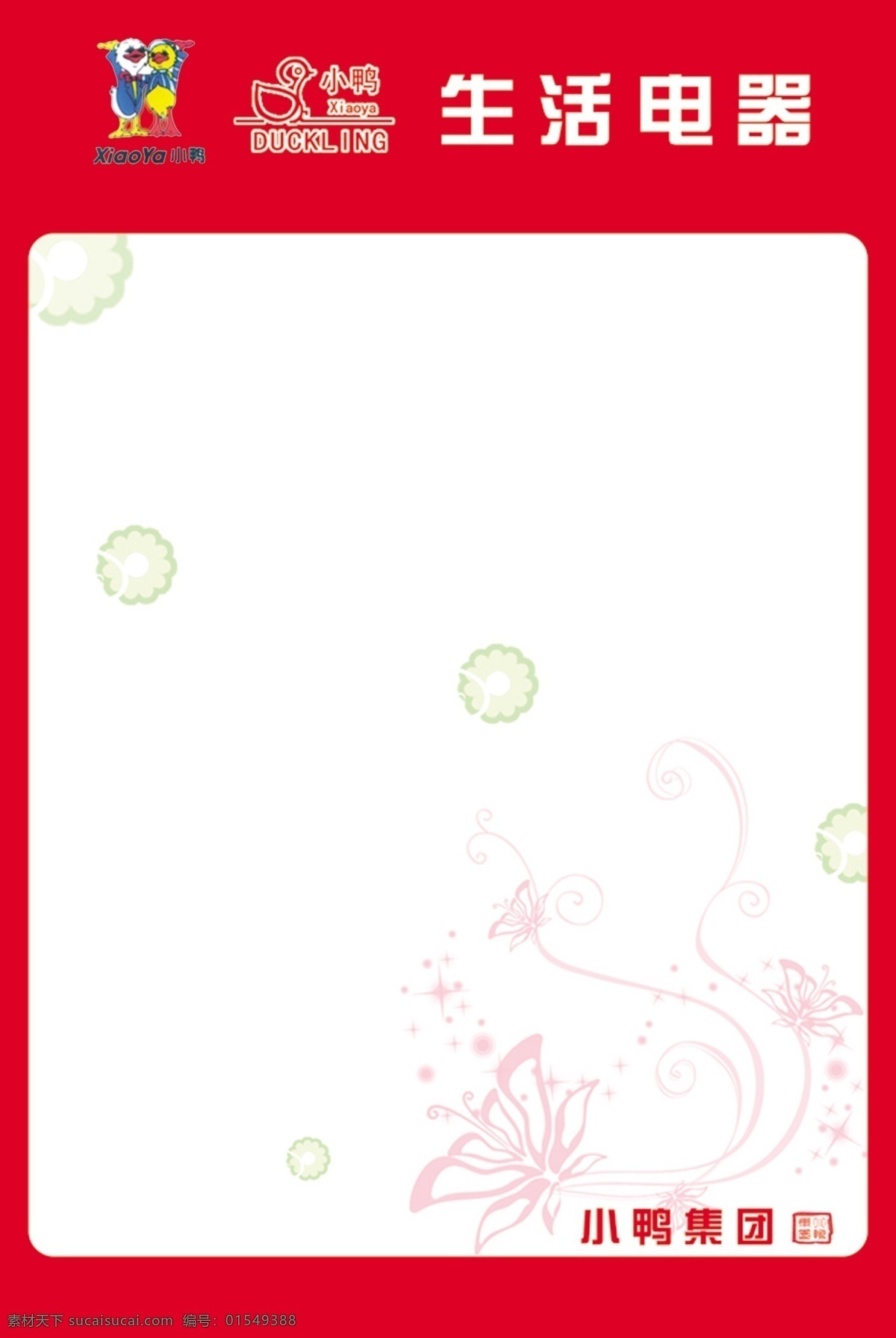 logo 蝴蝶 小鸭集团 生活 电器 白色