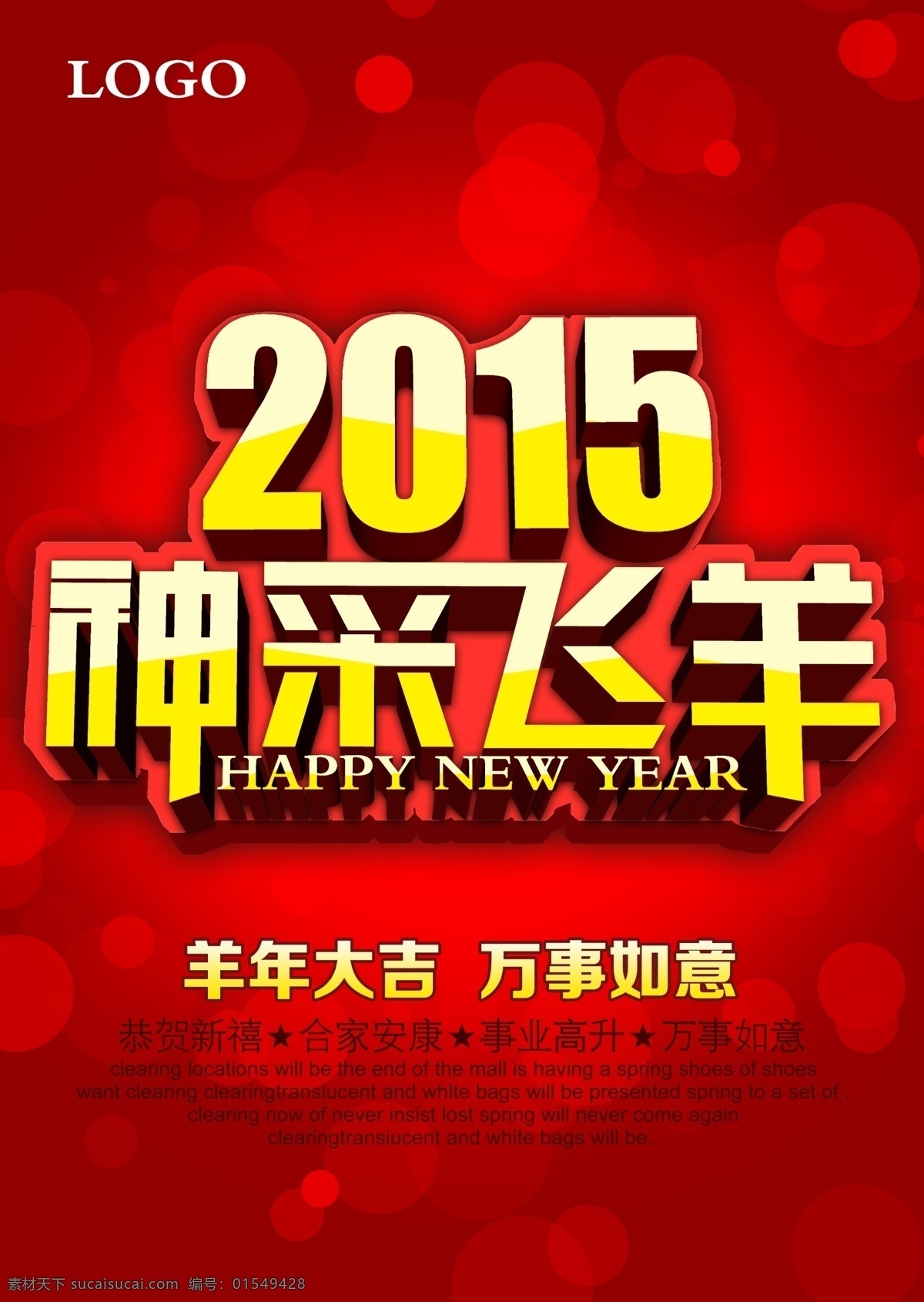 羊年 活动 展板 2015 羊年快乐 神采飞羊 新年快乐 欢度新春 羊年吉祥 羊年大吉 喜迎新年 福 活动背景 海报背景 新年海报 恭贺新年 红色