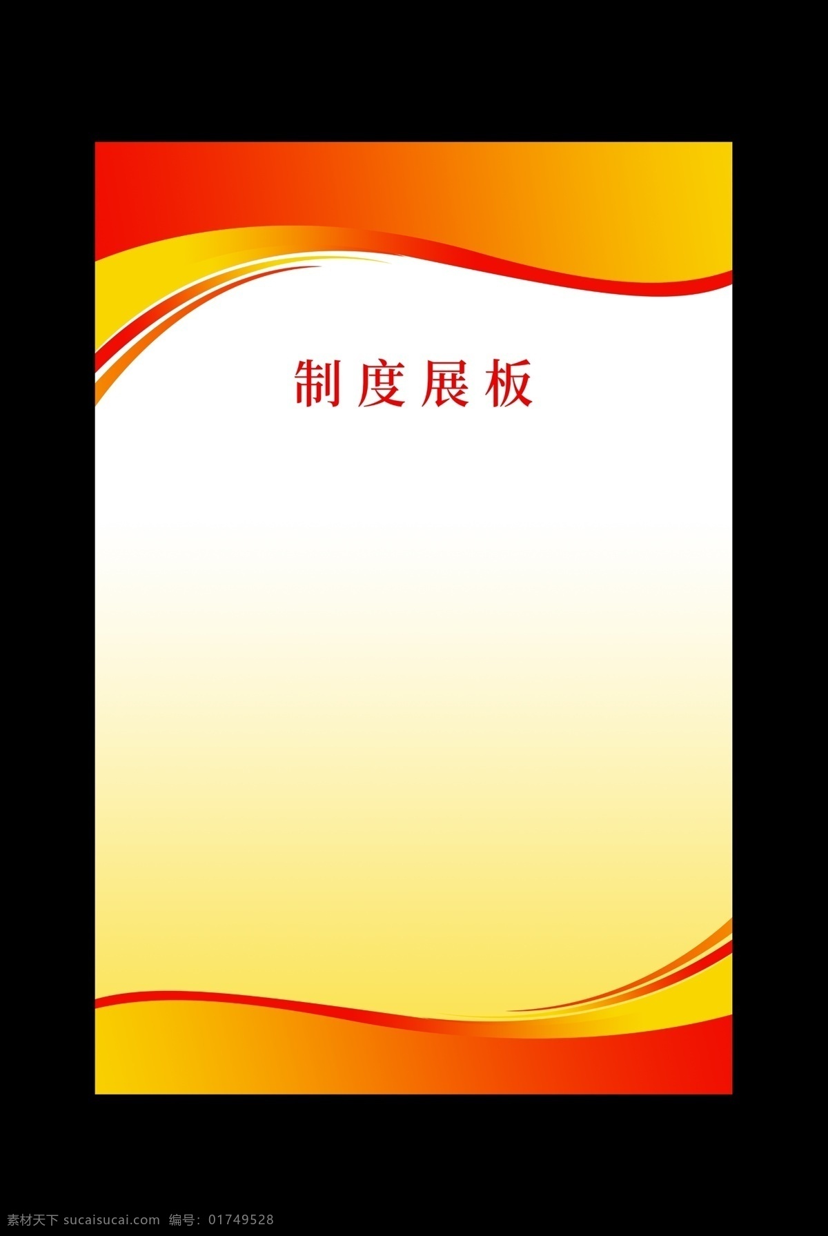 制度背景设计 简约制度背景 制度板 消防安全制度 学校安全制度 安全展板 制度展板 卫视制度 消防制度 安全制度 宣传板 展板素材 制度板背景 规章制度 制度背景 学校制度 制度板设计 制度底板 制度牌背景 宣传栏制度
