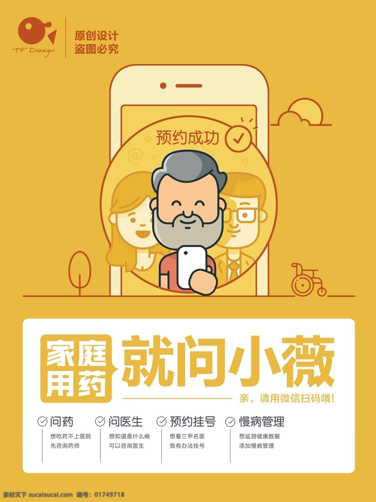 预约 挂号 扁平化设计 产品海报设计 创意海报 创意设计 情景 化 psd格式 黄色