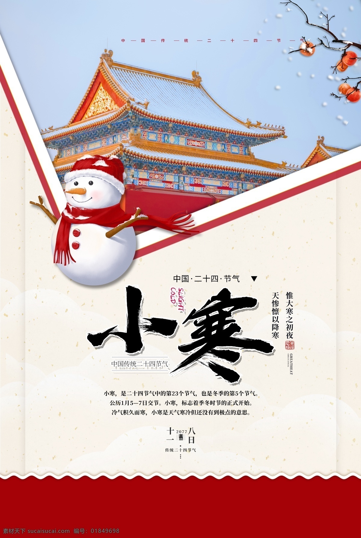 小寒图片 小寒 小寒转发图 小寒朋友圈 植物 黄昏 树 小寒广告 小寒地产 地产小寒 地产 小寒活动 小寒微信 小寒广告宣传 雪花 冬季 冬天 寒冷 冷 大寒 冰雪 大寒海报 大寒转发图 大寒朋友圈 大寒广告 大寒宣传 大寒广告宣传 雪 雪地 节日节气