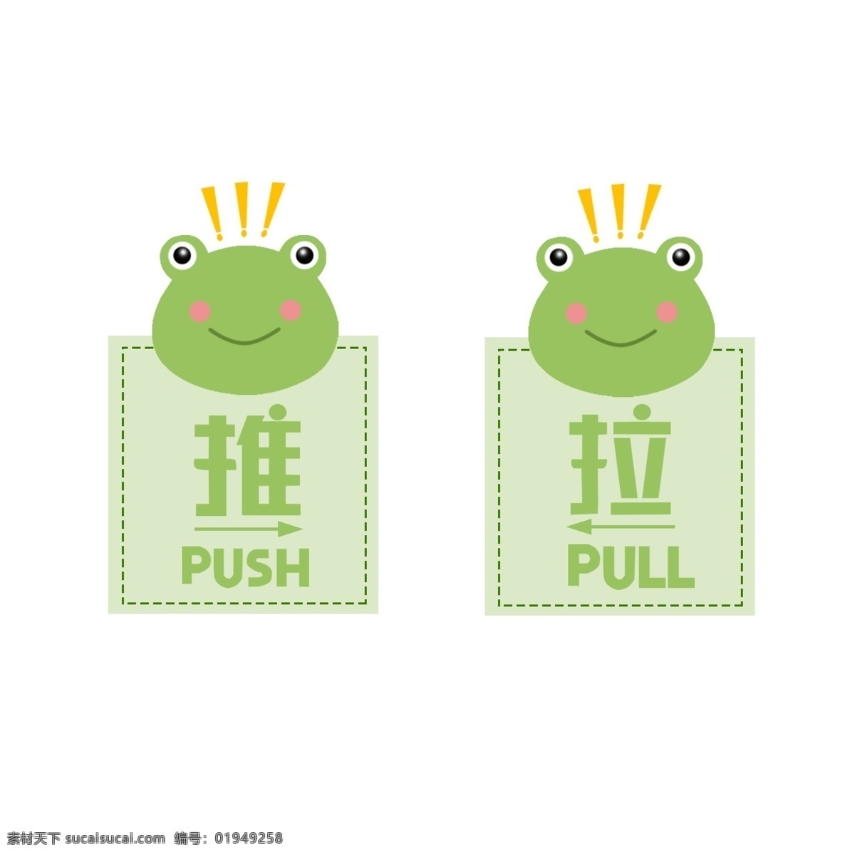 手绘 卡通 青蛙 推拉 标志 提示牌 元素 推 拉 标志牌