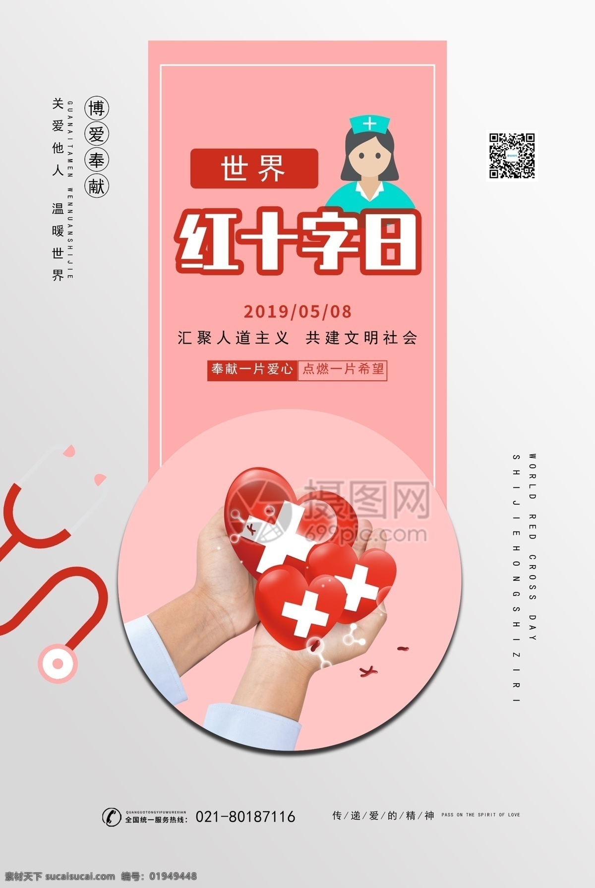 红色 清新 世界 红十字日 公益 海报 世界红十字日 医生 听诊器 红十字 公益海报