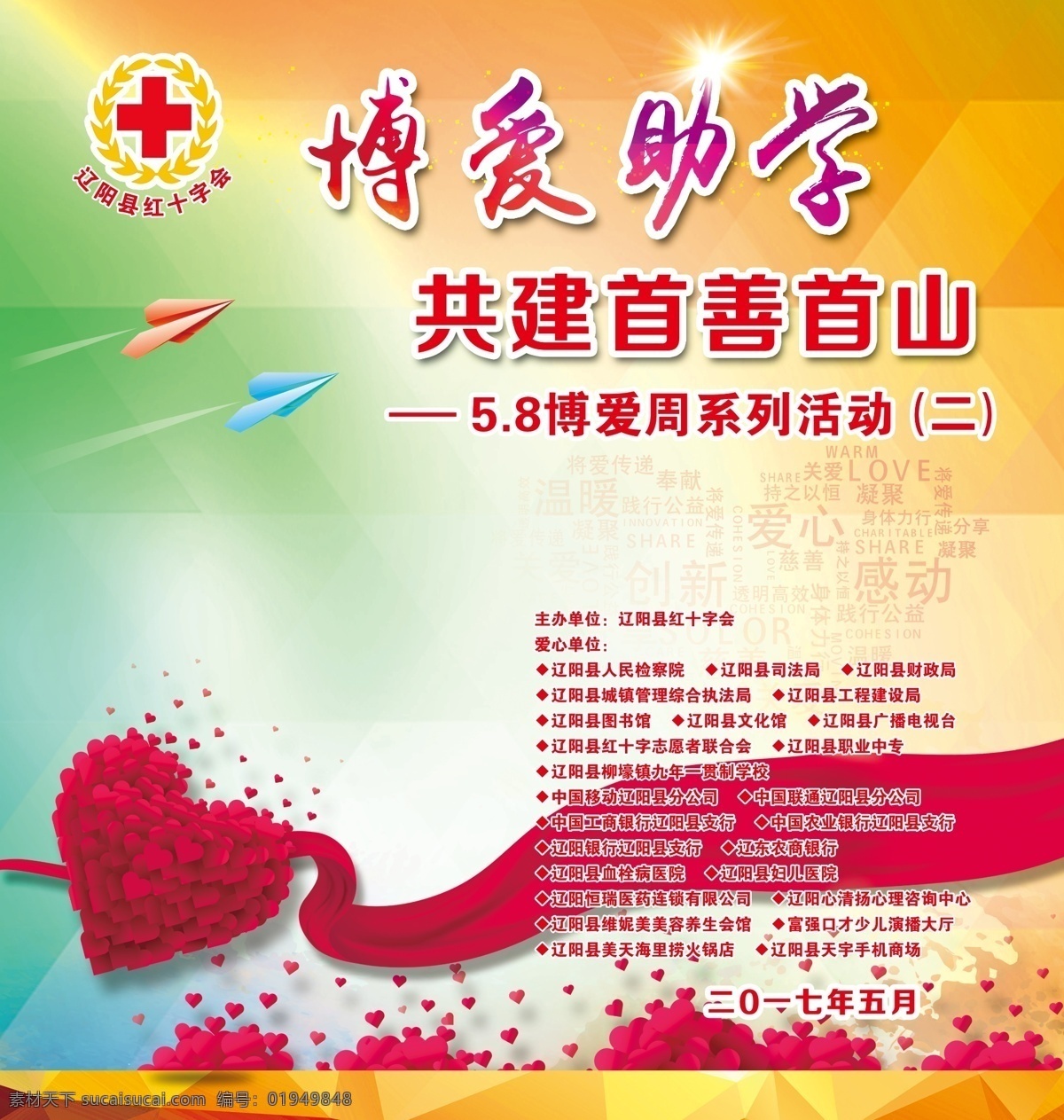 红十字 博爱 助学 博爱助学 红心 丝带 爱心 心形 分层 文件