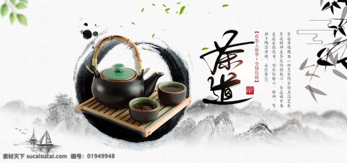 茶道 茶 茶杯 茶壶 好茶 喝茶 品茶 山水 活动 促销 banner 绿叶 中国风 墨印 竹子