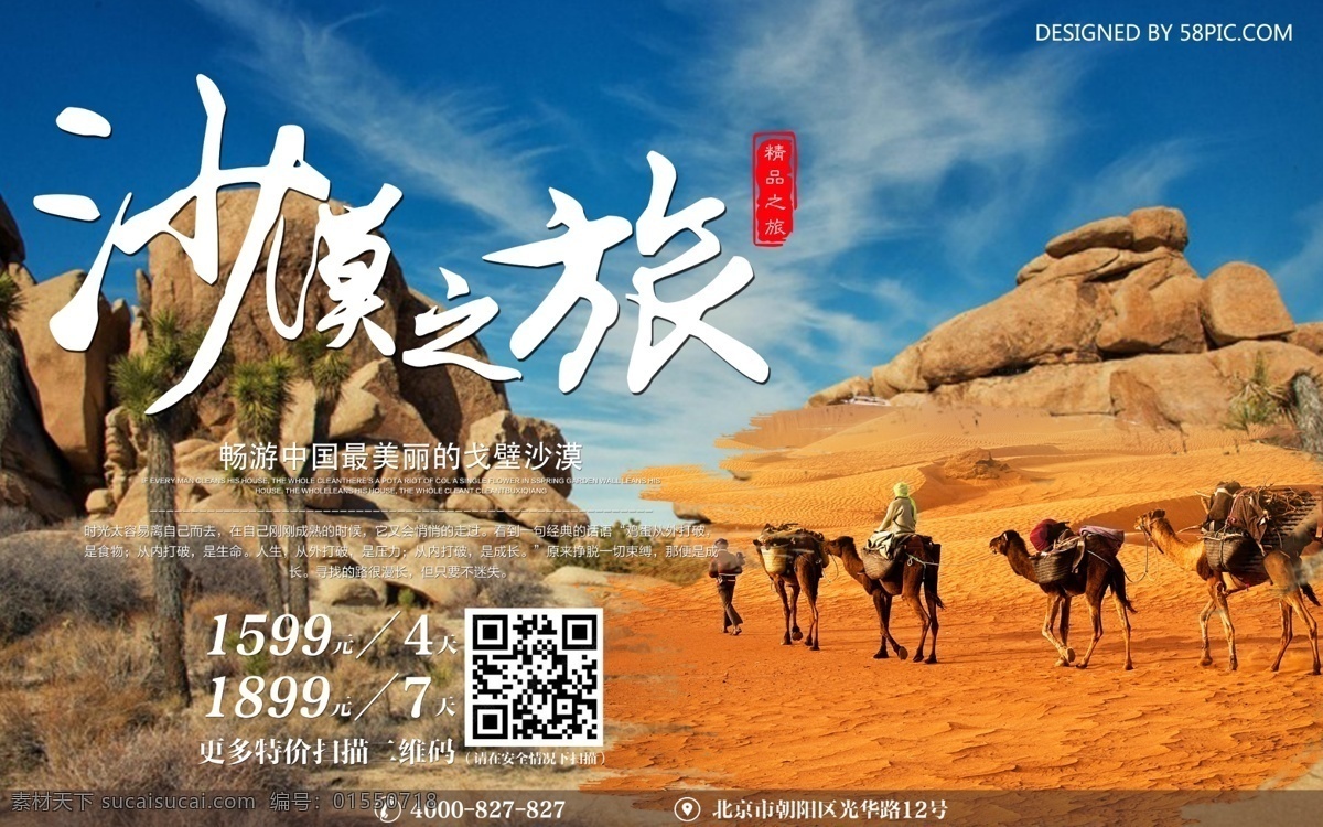 沙漠之旅 旅行社 旅游 旅行 心灵之旅 沙漠 戈壁 骆驼 宣传 海报