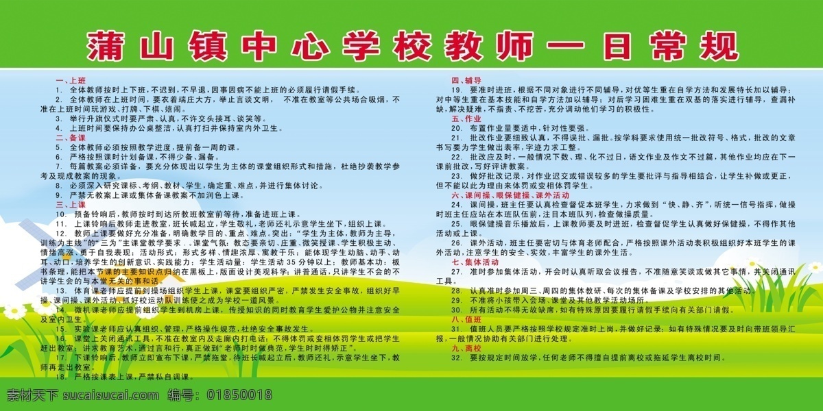 教师 一日 常规 展板 教师一日常规 卡通背景 学校 展板模板 广告设计模板 源文件