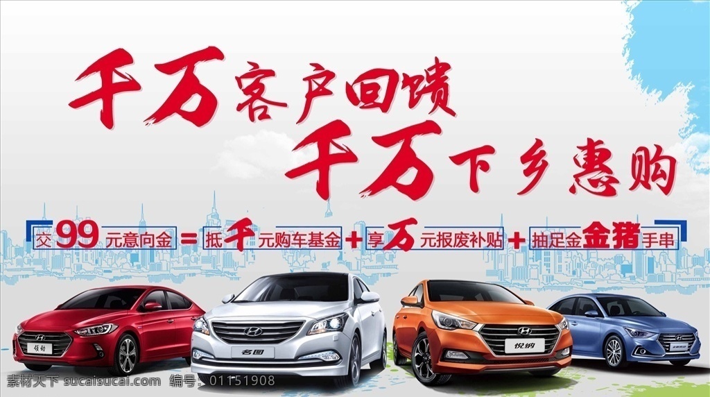 感恩 回馈 汽车 背景 回馈客户背景 下乡惠购 车展背景 汽车海报 北京现代 意向金 补贴 海报