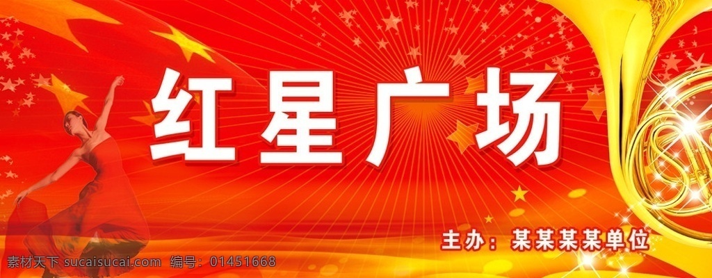 红星广场背景 红星广场 舞台背景 背景 舞台幕布 喜庆背景 幕布 舞台 红星 广场 舞蹈 美女 星星 红色背景 红色底纹 光芒 光线 艺术效果 喇叭 乐器 红绸 绸子 文艺晚会 烟花 飘带 广告设计模板 源文件