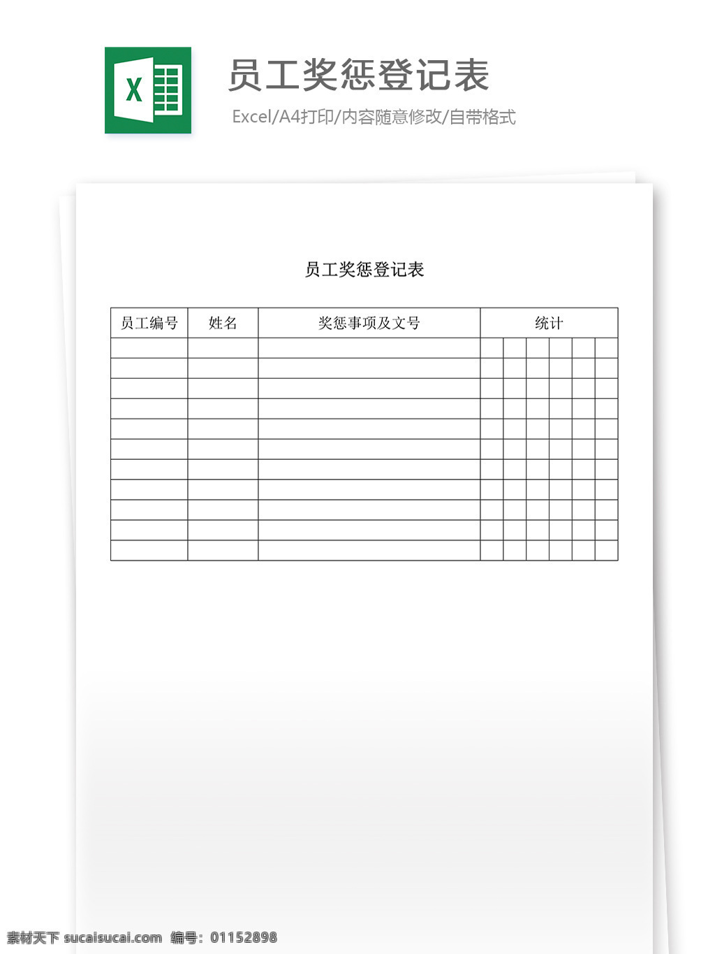 表格 表格模板 表格设计 图表 办公室表格 员工 奖惩 登记表 奖惩登记表