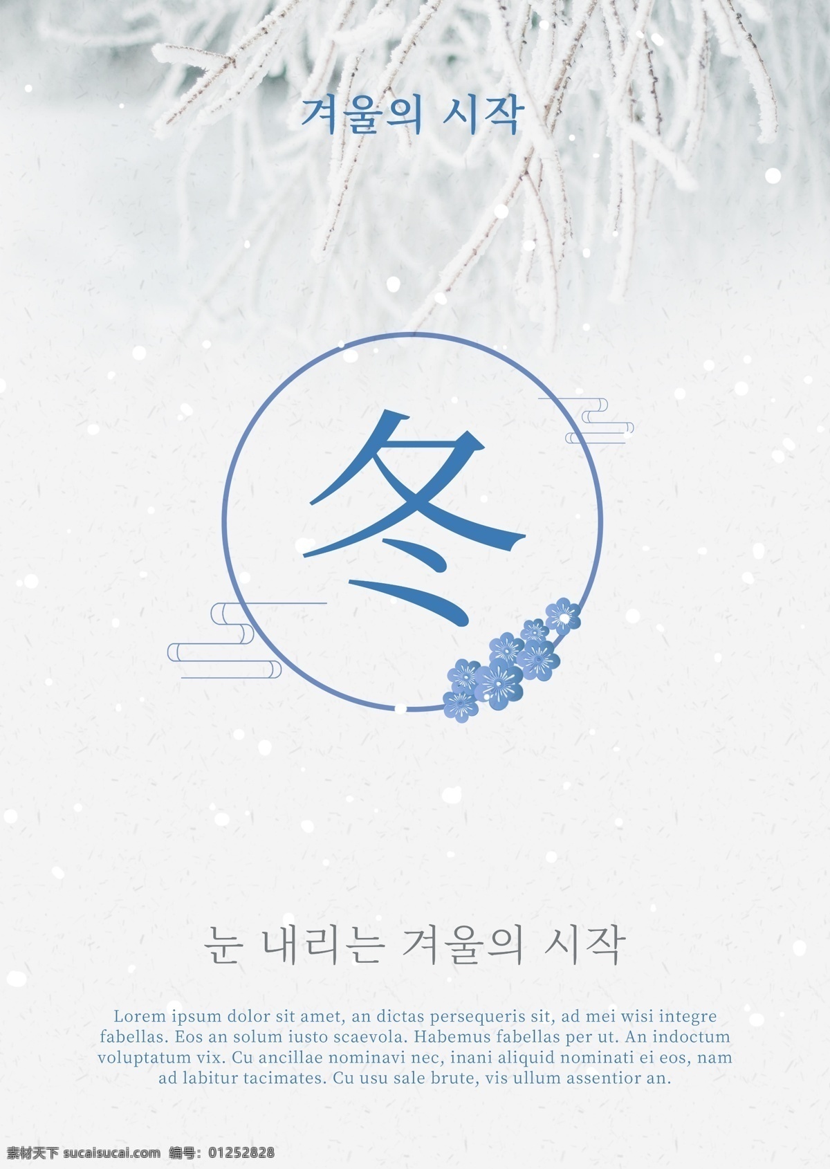 白色 简单 冬天 海报 冬季 雪花 圆 中文 白色和蓝色 纯度 清洁 美丽 韩文 汽车的灵魂 枝条