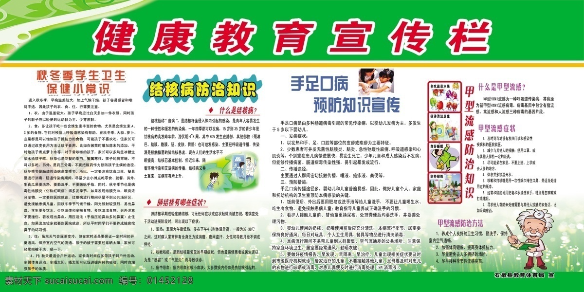 健康教育 宣传栏 健康知识 秋冬季 结核病 防治知识 手足 口病 知识 防治 流感防治 展板模板 广告设计模板 源文件