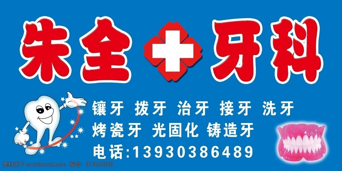 牙科店招 牙 牙齿 镶牙 拔牙 治牙 接牙 洗牙 烤瓷牙 光固化 铸选牙 假牙 牙科 分层 源文件