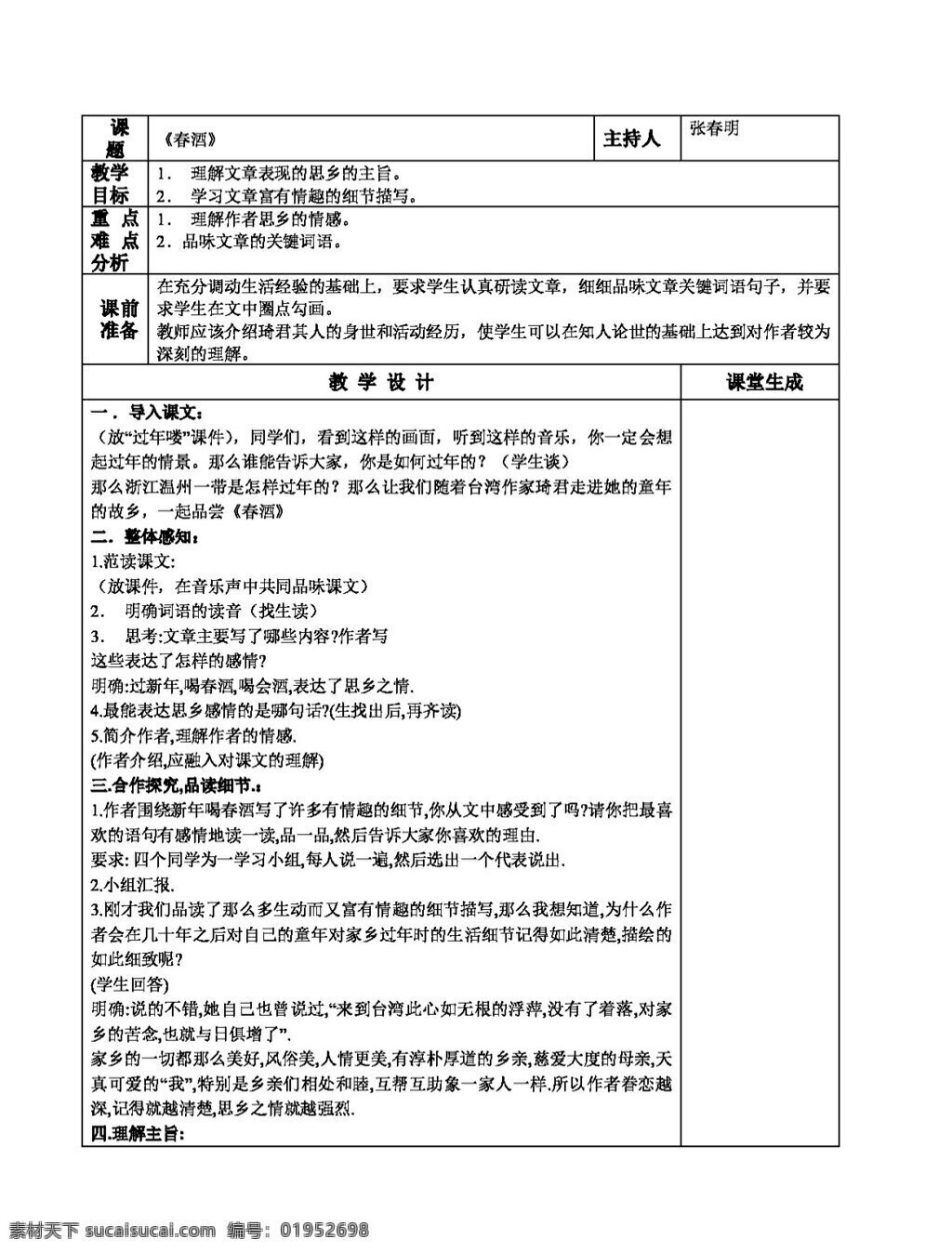 语文 人教 版 春酒 八年级下 教案 人教版