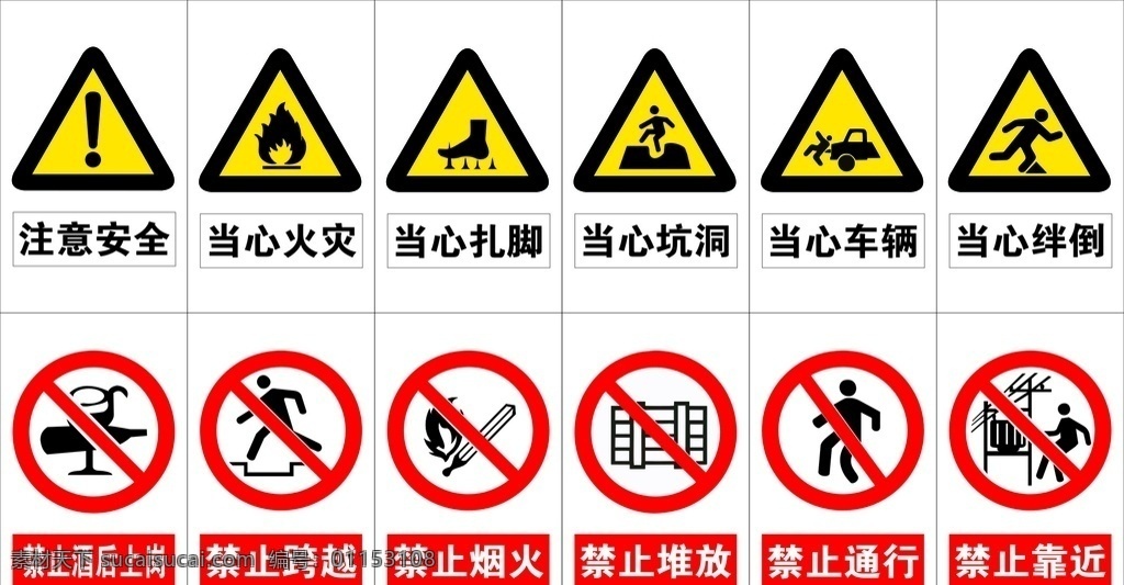 当心 禁止标志 注意安全 禁止 标志 工地安全标志