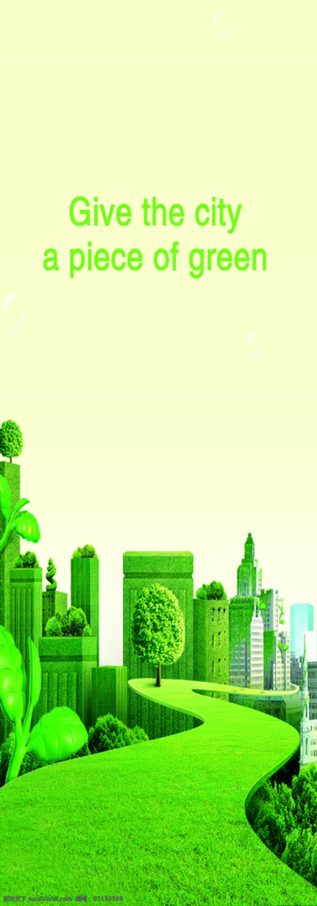 绿色城市海报 绿色环保 环境保护 绿色能源 生态保护 生态平衡 psd素材 绿色城市