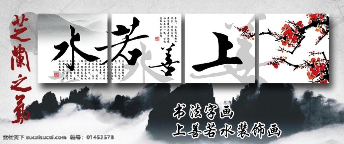 上 善 水 三联 装饰画 上善若水 淘宝海报 无框画 原创设计 原创淘宝设计