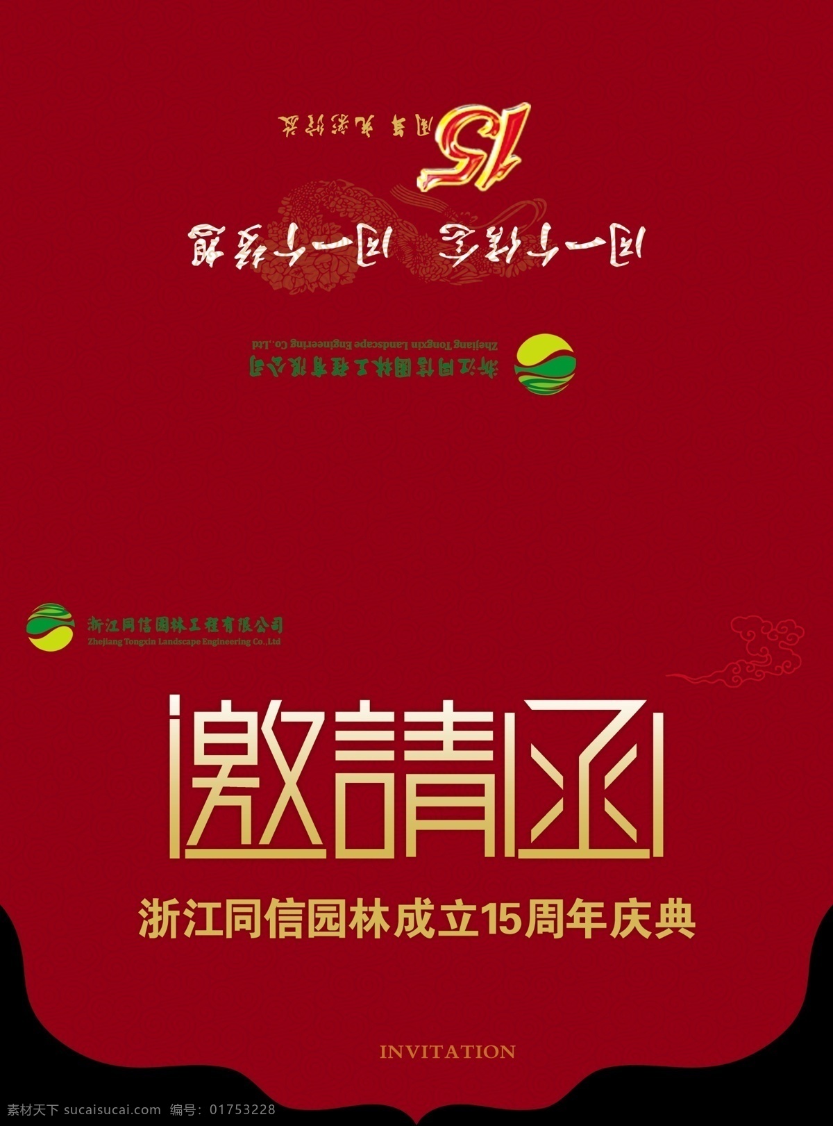 园林 装饰公司 周年庆典 邀请函 正面 设计稿 原创设计 其他原创设计