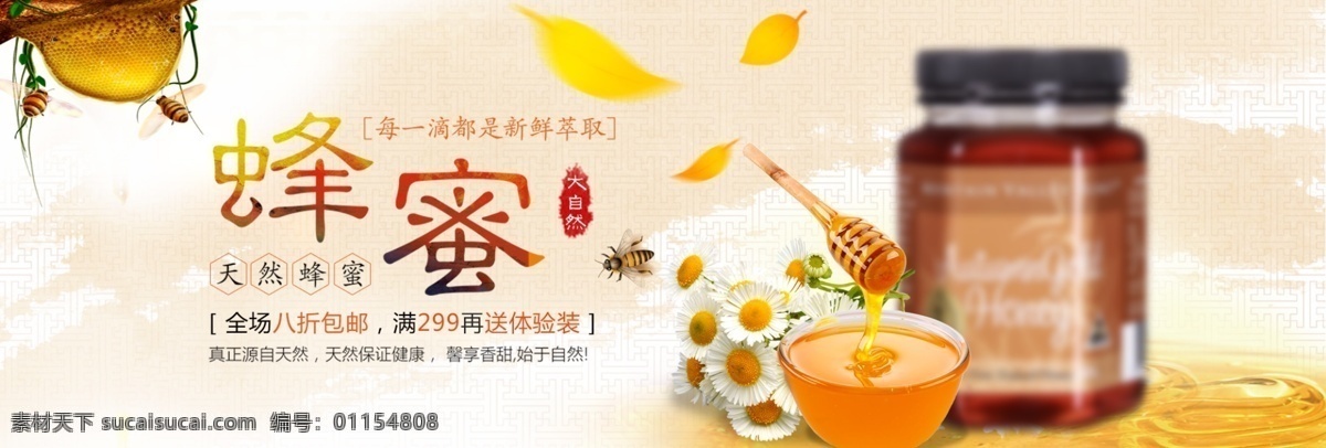 清新 文艺 食品 蜂蜜 花蜜 淘宝 banner 蜜蜂 电商 海报