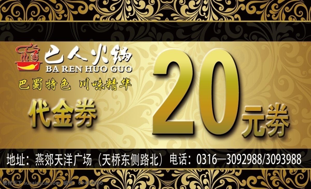 巴人 火锅 代金 劵 代金劵 分层素材 高贵 高清素材 会员 金色底纹 优惠券 原创设计 原创名片卡