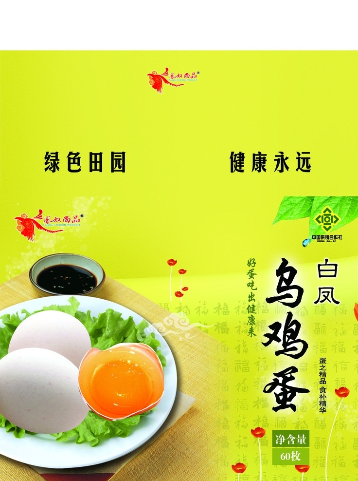 白凤乌鸡蛋 青菜 绿叶 调料 广告设计模板 源文件