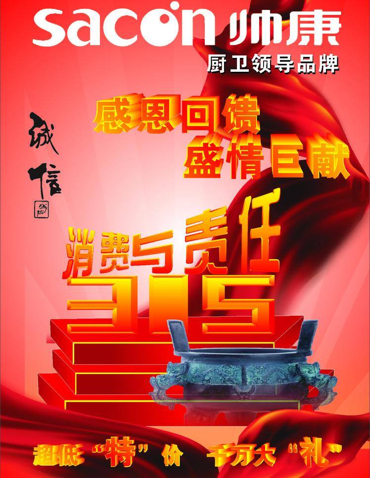 海报 模板下载 诚信 感恩回馈 矢量 315海报 帅康315 消费与责任 盛情巨献 帅 康 其他海报设计